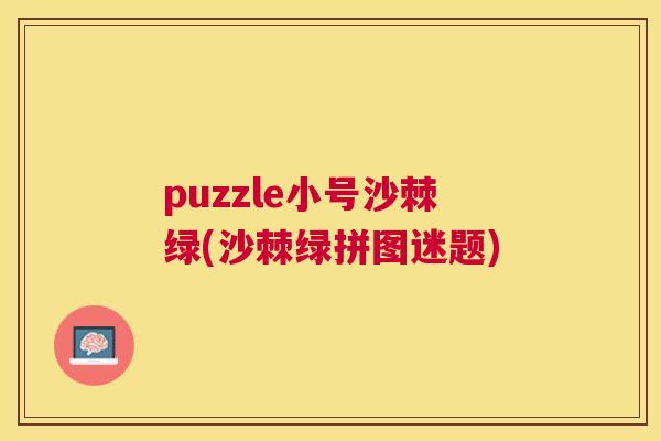 puzzle小号沙棘绿(沙棘绿拼图迷题)