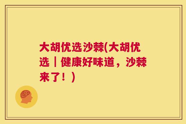 大胡优选沙棘(大胡优选｜健康好味道，沙棘来了！)