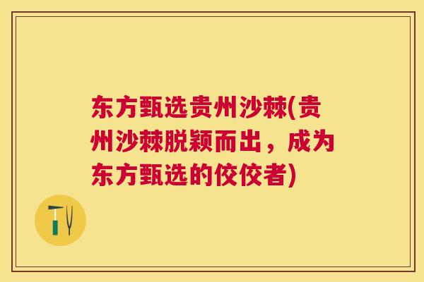 东方甄选贵州沙棘(贵州沙棘脱颖而出,成为东方甄选的佼佼者)