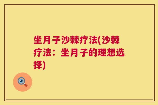 坐月子沙棘疗法(沙棘疗法:坐月子的理想选择)