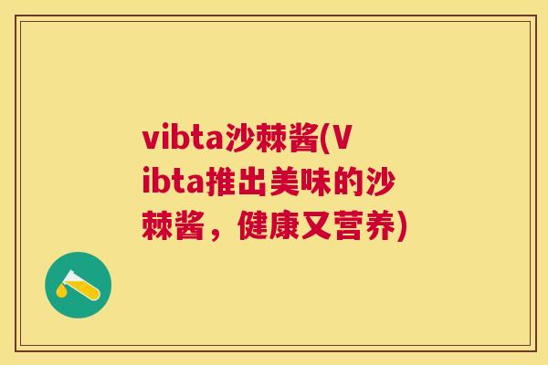vibta沙棘酱(Vibta推出美味的沙棘酱，健康又营养)