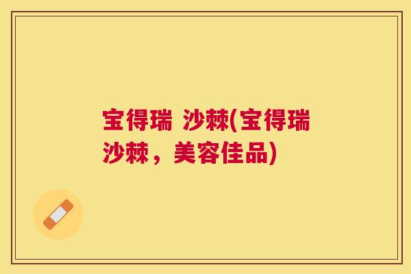宝得瑞 沙棘(宝得瑞沙棘，美容佳品)