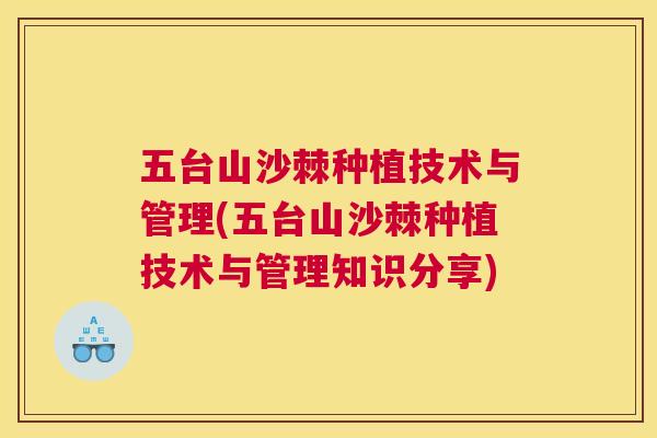 五台山沙棘种植技术与管理(五台山沙棘种植技术与管理知识分享) 五台山沙棘种植技术与管理(五台山沙棘种植技术与管理知识分享)