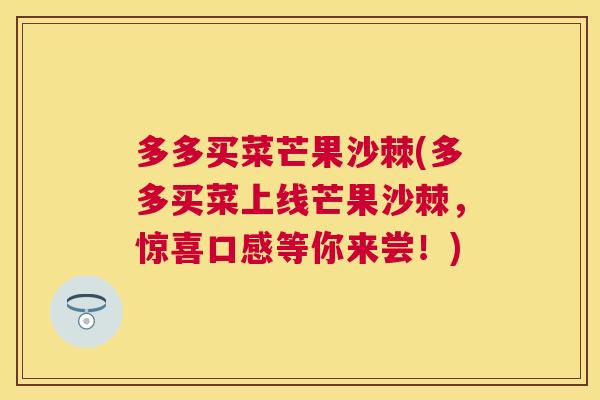 多多买菜芒果沙棘(多多买菜上线芒果沙棘,惊喜口感等你来尝!)