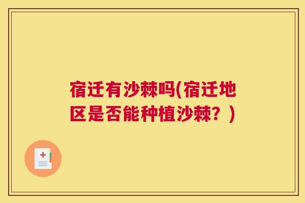 宿迁有沙棘吗(宿迁地区是否能种植沙棘？)