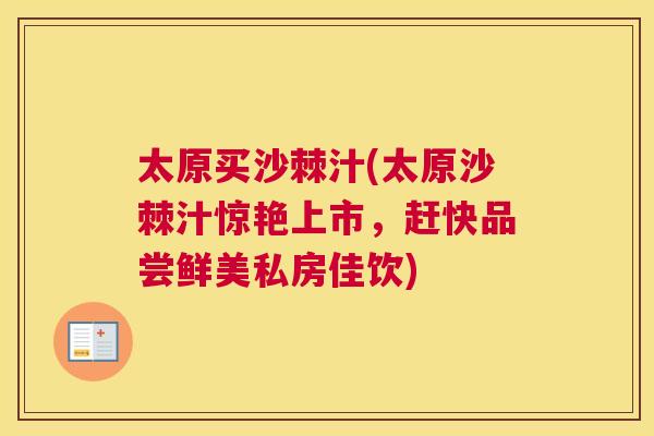 太原买沙棘汁(太原沙棘汁惊艳上市,赶快品尝鲜美私房佳饮)