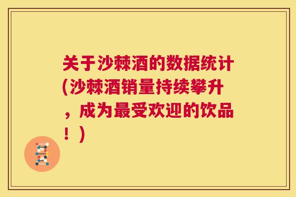 关于沙棘酒的数据统计(沙棘酒销量持续攀升,成为最受欢迎的饮品!)