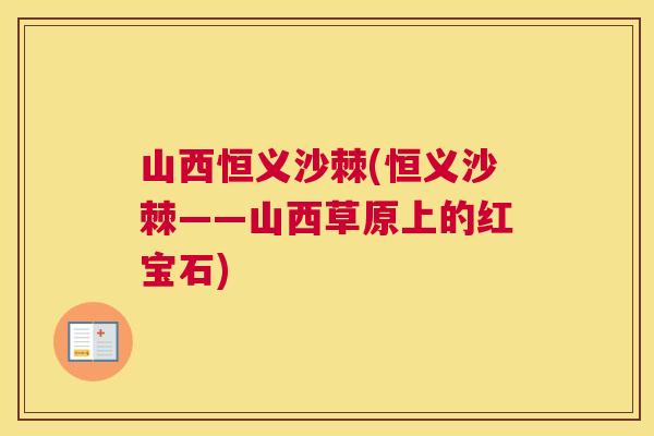 山西恒义沙棘(恒义沙棘——山西草原上的红宝石) 山西恒义沙棘(恒义沙棘——山西草原上的红宝石)