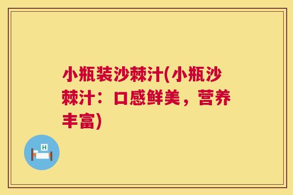 小瓶装沙棘汁(小瓶沙棘汁:口感鲜美,营养丰富) 小瓶装沙棘汁(小瓶沙棘汁:口感鲜美,营养丰富)