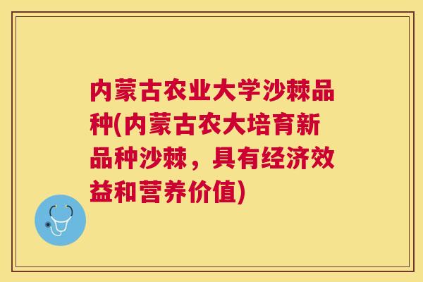 内蒙古农业大学沙棘品种(内蒙古农大培育新品种沙棘，具有经济效益和营养价值)