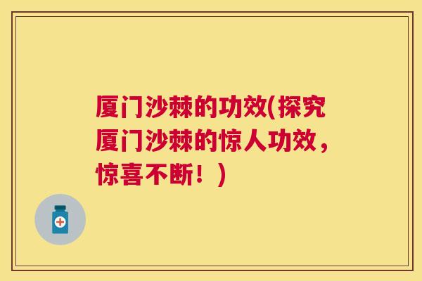 厦门沙棘的功效(探究厦门沙棘的惊人功效，惊喜不断！)