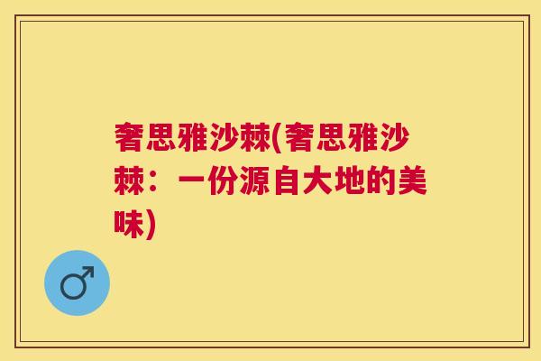 奢思雅沙棘(奢思雅沙棘:一份源自大地的美味)