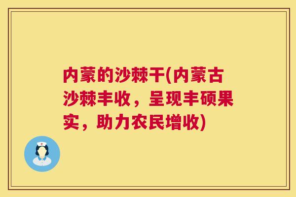 内蒙的沙棘干(内蒙古沙棘丰收,呈现丰硕果实,助力农民增收) 内蒙的沙棘干(内蒙古沙棘丰收,呈现丰硕果实,助力农民增收)