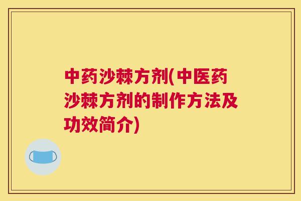 沙棘方剂(中医药沙棘方剂的制作方法及功效简介)