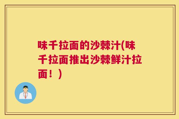 味千拉面的沙棘汁(味千拉面推出沙棘鲜汁拉面!) 味千拉面的沙棘汁(味千拉面推出沙棘鲜汁拉面!)