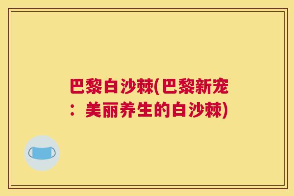 巴黎白沙棘(巴黎新宠:美丽养生的白沙棘)