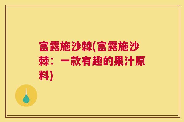 富露施沙棘(富露施沙棘:一款有趣的果汁原料) 富露施沙棘(富露施沙棘:一款有趣的果汁原料)
