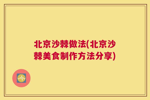 北京沙棘做法(北京沙棘美食制作方法分享)