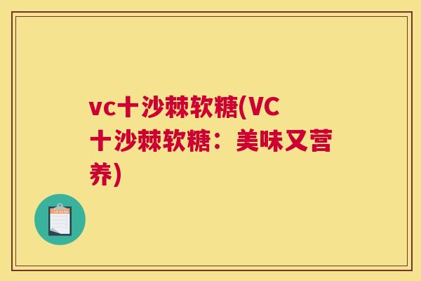 vc十沙棘软糖(VC十沙棘软糖:美味又营养)
