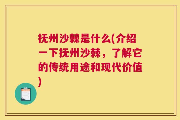 抚州沙棘是什么(介绍一下抚州沙棘,了解它的传统用途和现代价值)