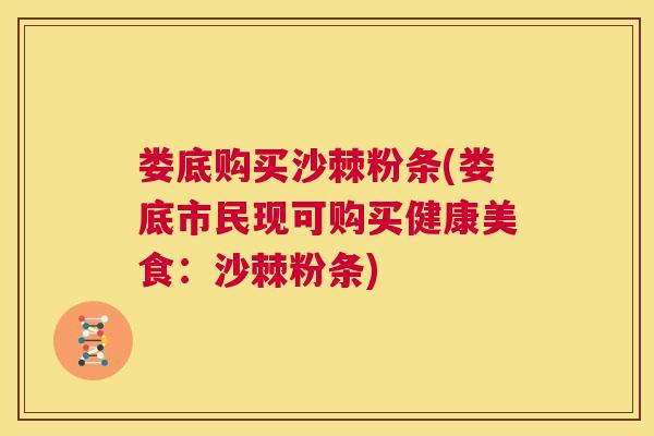 娄底购买沙棘粉条(娄底市民现可购买健康美食：沙棘粉条)