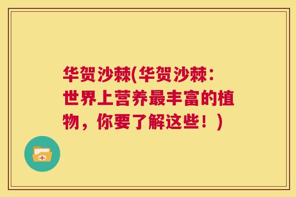 华贺沙棘(华贺沙棘：世界上营养最丰富的植物，你要了解这些！)