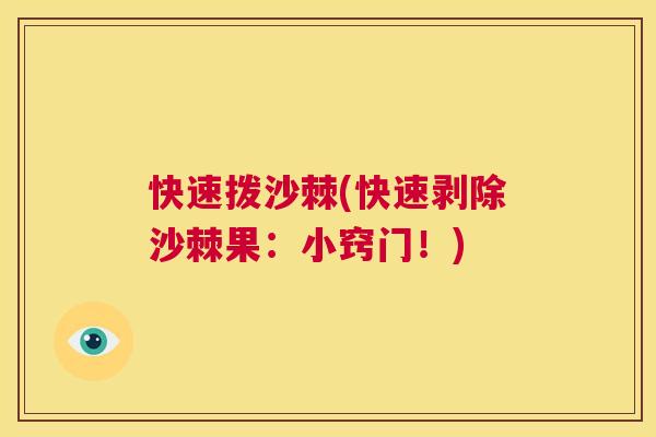 快速拨沙棘(快速剥除沙棘果:小窍门!)