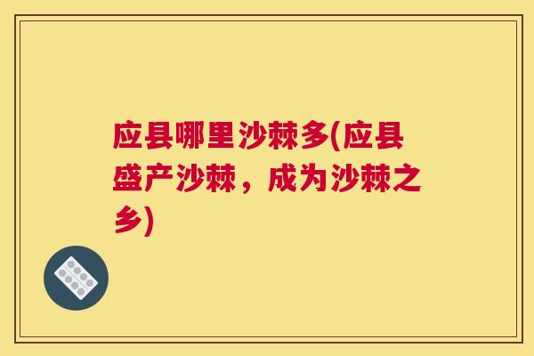 应县哪里沙棘多(应县盛产沙棘,成为沙棘之乡)