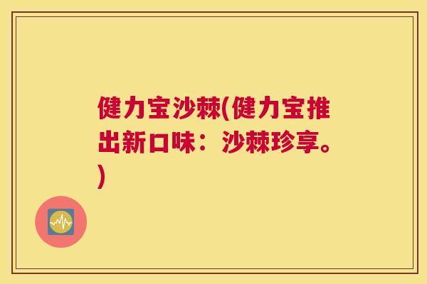 健力宝沙棘(健力宝推出新口味:沙棘珍享。)