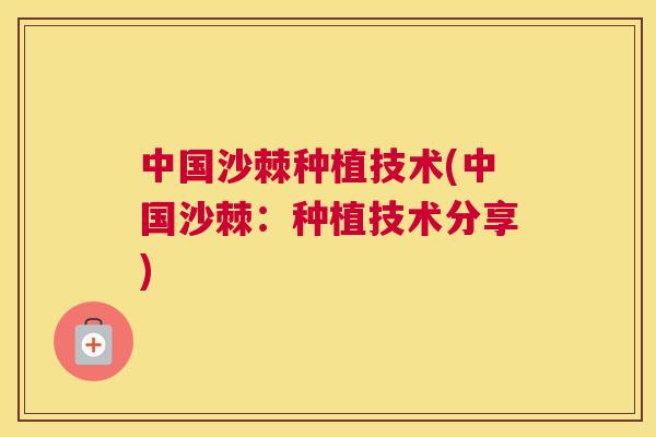 中国沙棘种植技术(中国沙棘：种植技术分享)
