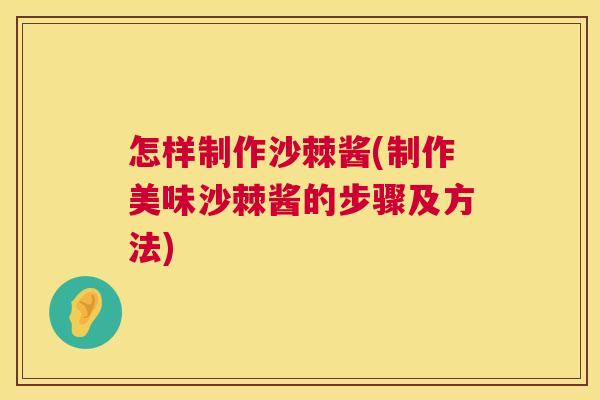 怎样制作沙棘酱(制作美味沙棘酱的步骤及方法)