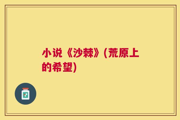 小说《沙棘》(荒原上的希望)