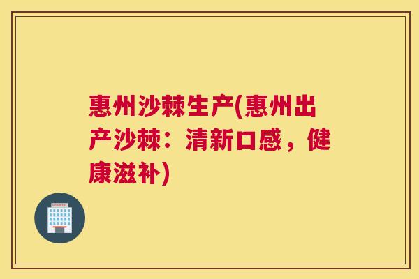 惠州沙棘生产(惠州出产沙棘：清新口感，健康滋补)