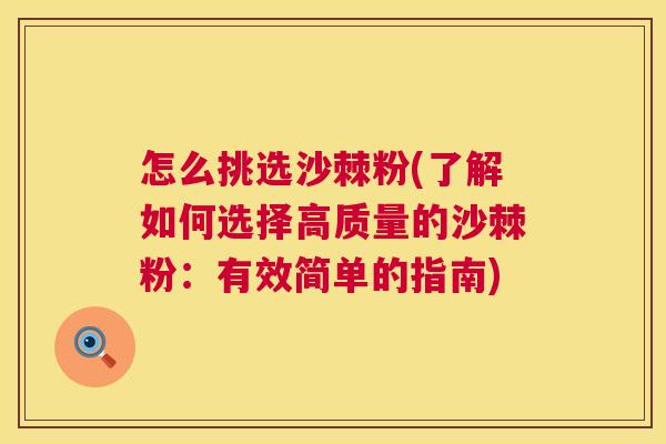 怎么挑选沙棘粉(了解如何选择高质量的沙棘粉:有效简单的指南) 怎么挑选沙棘粉(了解如何选择高质量的沙棘粉:有效简单的指南)