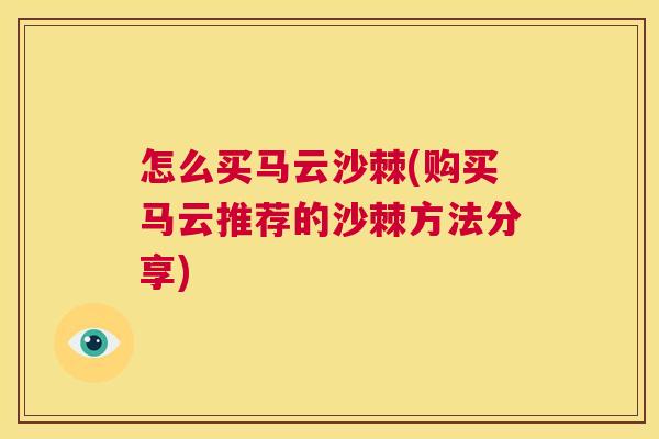 怎么买马云沙棘(购买马云推荐的沙棘方法分享)