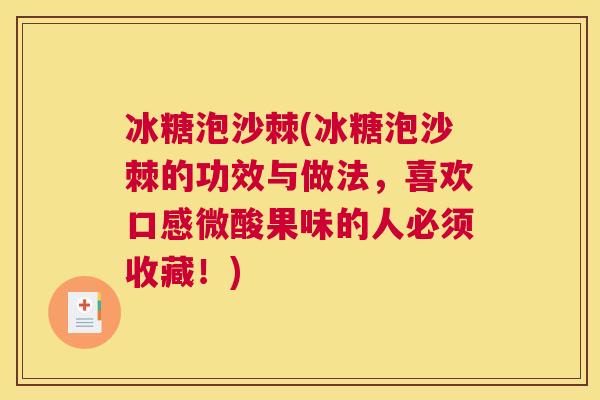 冰糖泡沙棘(冰糖泡沙棘的功效与做法,喜欢口感微酸果味的人必须收藏!) 冰糖泡沙棘(冰糖泡沙棘的功效与做法,喜欢口感微酸果味的人必须收藏!)
