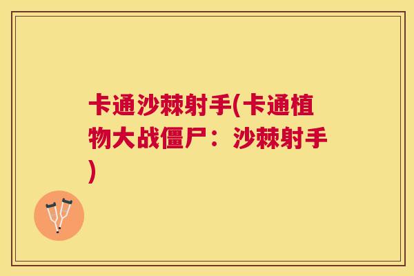 卡通沙棘射手(卡通植物大战僵尸:沙棘射手) 卡通沙棘射手(卡通植物大战僵尸:沙棘射手)
