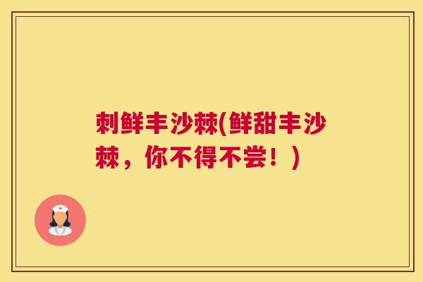 刺鲜丰沙棘(鲜甜丰沙棘,你不得不尝!)