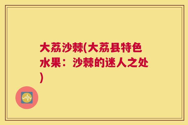 大荔沙棘(大荔县特色水果:沙棘的迷人之处)