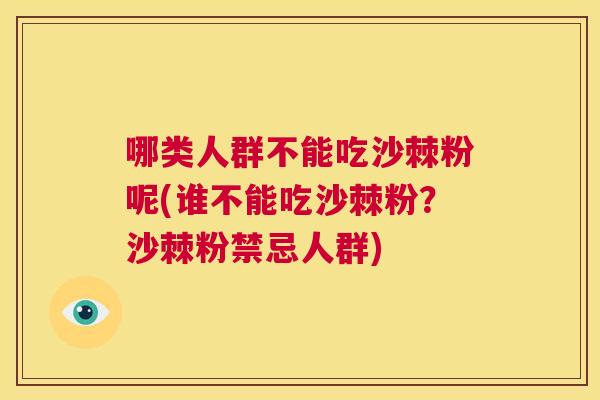 哪类人群不能吃沙棘粉呢(谁不能吃沙棘粉？沙棘粉禁忌人群)