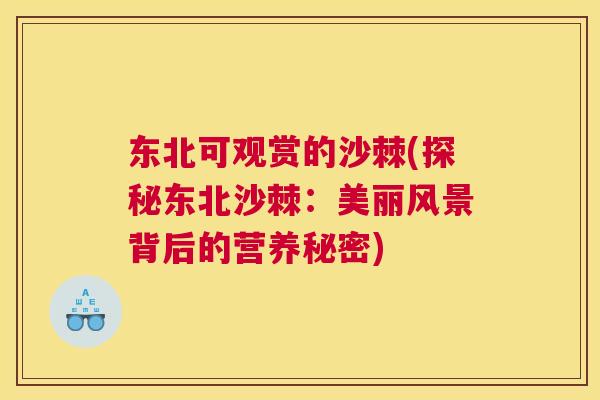 东北可观赏的沙棘(探秘东北沙棘:美丽风景背后的营养秘密) 东北可观赏的沙棘(探秘东北沙棘:美丽风景背后的营养秘密)