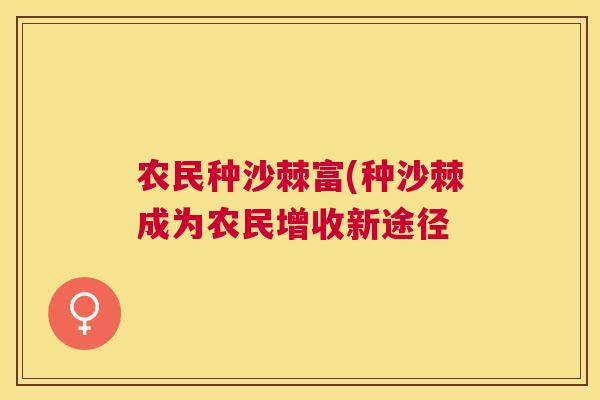 农民种沙棘富(种沙棘成为农民增收新途径