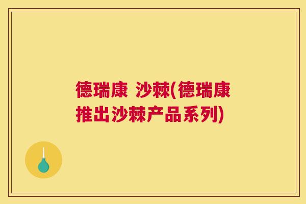 德瑞康 沙棘(德瑞康推出沙棘产品系列)