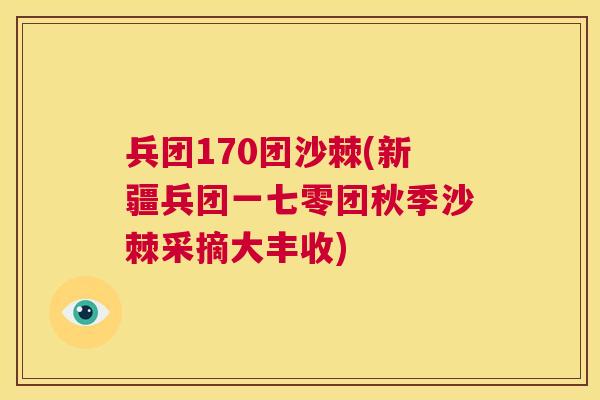 兵团170团沙棘(新疆兵团一七零团秋季沙棘采摘大丰收)