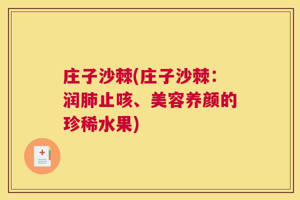 庄子沙棘(庄子沙棘:润肺止咳、美容养颜的珍稀水果)
