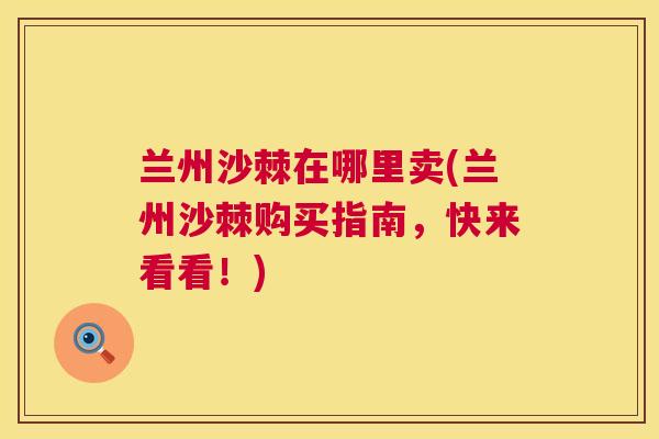 兰州沙棘在哪里卖(兰州沙棘购买指南，快来看看！)