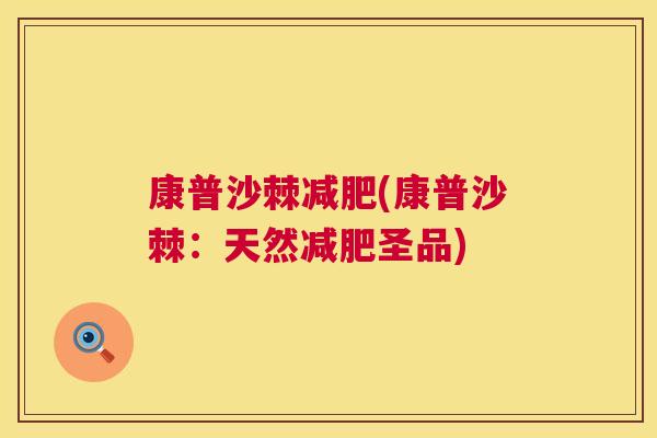 康普沙棘减肥(康普沙棘：天然减肥圣品)