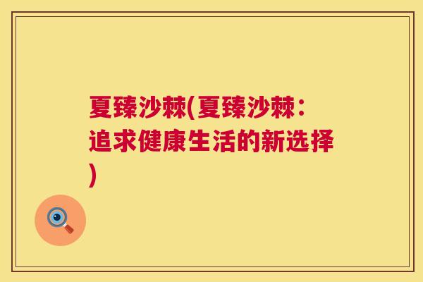 夏臻沙棘(夏臻沙棘：追求健康生活的新选择)