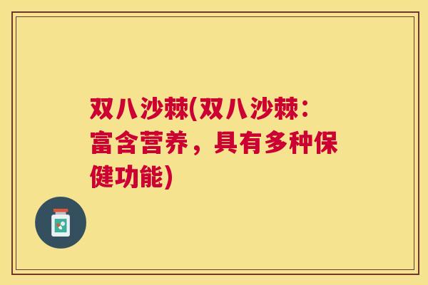 双八沙棘(双八沙棘:富含营养,具有多种保健功能)