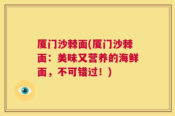 厦门沙棘面(厦门沙棘面：美味又营养的海鲜面，不可错过！)